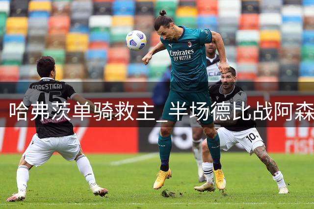 哈弗茨单骑救主 半场德比战阿森纳追平蓝军
