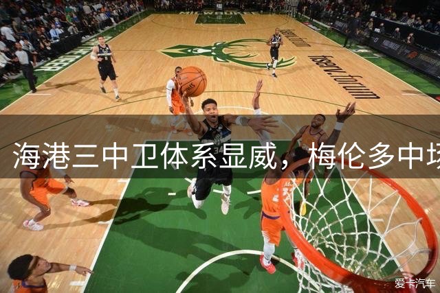 海港三中卫体系显威，梅伦多中场掌控关键